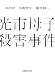 光市母子殺害事件 (文庫ぎんが堂)