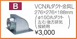 タカラスタンダード レンジフード関連部材 VCN丸ダクト金具L