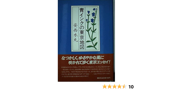 青インクの東京地図 水丸 安西 本 通販 Amazon