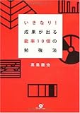 いきなり!成果が出る 能率10倍の勉強法 by 本好き羊