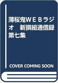 薄桜鬼ｗｅｂラジオ 新撰組通信録 第七集 三木眞一郎 森久保祥太郎 吉野裕行 津田健次郎 飛田辰男 本 通販 Amazon