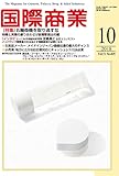 国際商業（化粧品・日用品専門誌）2018年10月号（五輪商機を取り逃すな）