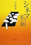 シネマ1999ー2008私の旅