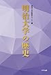 明治大学の歴史