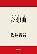 夜想曲 (角川文庫)