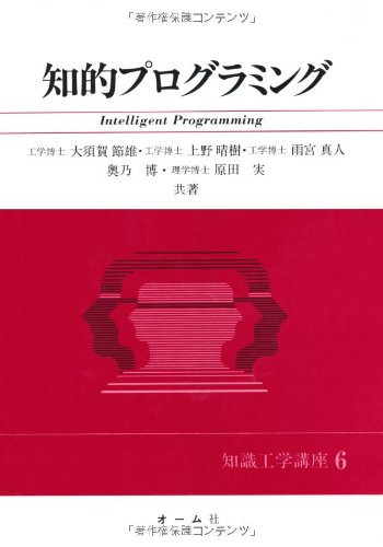 知的プログラミング (知識工学講座) / 大須賀 節雄,雨宮 真人,原田 実,上野 晴樹,奥乃 博