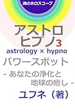 パワースポット ― あなたの浄化と地球の癒し ― ユフネのアストロヒプノ3