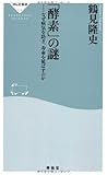 「酵素」の謎――なぜ病気を防ぎ、寿命を延ばすのか(祥伝社新書314)