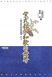 紫式部と和歌の世界―一冊で読む紫式部家集 訳注付 紫式部と和歌の世界―一冊で読む紫式部家集 訳注付