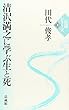 清沢満之に学ぶ生と死 (伝道シリーズ 10)
