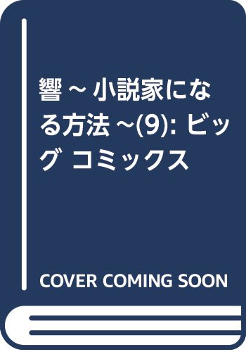 響~小説家になる方法~ 9 (ビッグ コミックス)