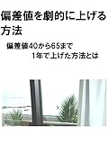 偏差値を劇的に上げる方法～偏差値40から65まで1年で上げた方法とは～