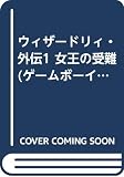 ウィザードリィ・外伝 1 (ゲームボーイスーパー攻略ガイド)