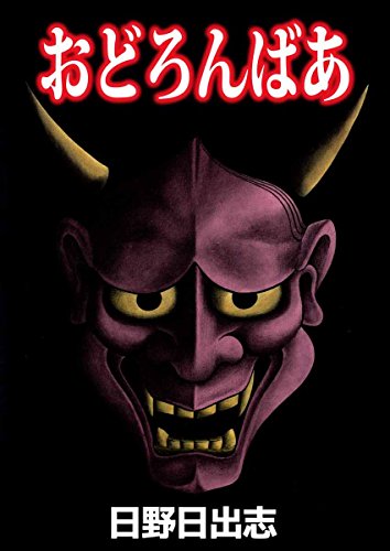 『おどろんばあ』