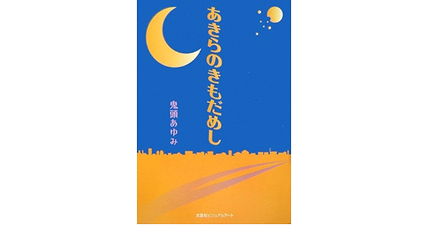 あきらのきもだめし 鬼頭 あゆみ 本 通販 Amazon