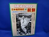【別冊1億人の昭和史】日本植民地史1　朝鮮江華島事件から8月15日まで