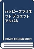 ハッピークラリネット デュエットアルバム