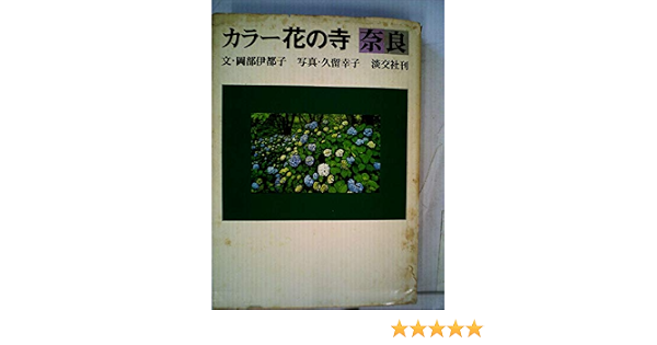 カラー花の寺奈良 1973年 岡部 伊都子 久留 幸子 本 通販 Amazon