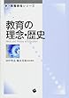 教育の理念・歴史 (新・教職課程シリーズ) 田中 智志/橋本 美保 一藝社 教育の理念・歴史 (新・教職課程シリーズ)