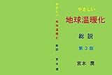 やさしい　地球温暖化　総説: 第３版