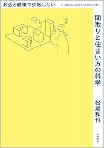 お金と健康で失敗しない間取りと住まい方の科学 松尾 和也 本 通販 Amazon お金と健康で失敗しない間取りと住まい方の科学 松尾 和也 本 通販 Amazon