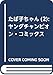 たば子ちゃん(2): ヤングチャンピオン・コミックス