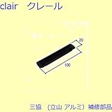 三協アルミ 補修部品 網戸 引手(たてかまち)[PKP5350] [UC]シャンパングレイ