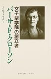 バーサ・F・クローソン―女子聖学院の創立者