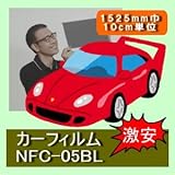 超安価カーフィルム NFC-05BL （1520mm巾） 10cm単位長さ販売