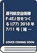 週刊航空自衛隊F-4EJ改をつくる! (77)2018年 7/11 号 [雑誌]