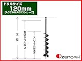 【ゼノア】オーガー(エンジン式ドリル) 専用ドリル 120mm【AG43/AG53シリーズ】【穴掘り機 穴掘機 掘削機 アタッチメント】