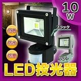 人感センサー付きLED投光器 【10W】 広角120度 防塵/防水機能 ブラック(黒) ds-1632353