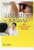 「よく見える目」をあきらめない 遠視・近視・白内障の最新医療 (講談社+α新書)