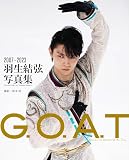 G.O.A.T 2007～2023 羽生結弦写真集