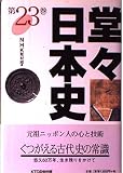 堂々日本史 (第23巻)