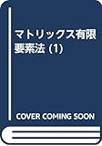 マトリックス有限要素法 1