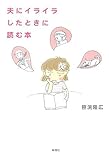 書評 夫にイライラしたときに読む本 by sumiko