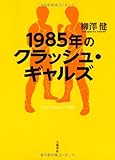 １９８５年のクラッシュ・ギャルズ