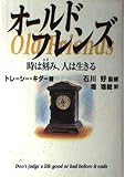 オールドフレンズ: 時は刻み、人は生きる