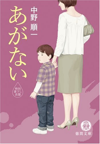 中野順一:あがない (徳間文庫)