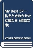 MyBest37: 私をときめかせた女優たち (道草文庫 よ 1-1)