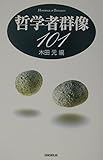 哲学者群像101 (ハンドブック・シリーズ)