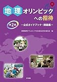 地理オリンピックへの招待 第2版: 公式ガイドブック・問題集