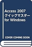 Access 2007 クイックマスター for Windows