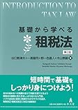 基礎から学べる租税法 第2版