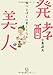 発酵美人~食べるほどに美しく~ 発酵美人~食べるほどに美しく~