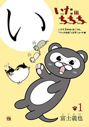 『いたちちち』