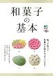 和菓子の基本