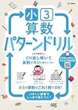 小３算数 パターンドリル (シグマベスト)
