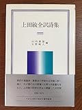 上田敏全訳詩集 (岩波クラシックス)